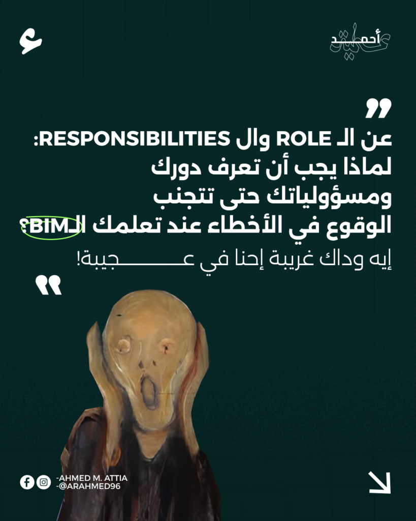 كفر مقال أحمد عطية عن Role وResponsibilities وتعلّم BIM